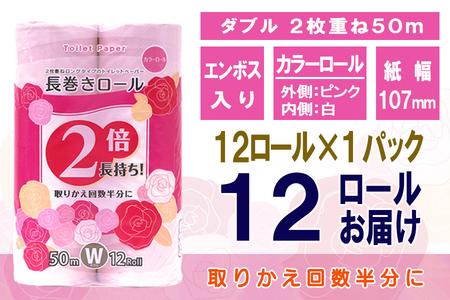 トイレットペーパー ダブル 12ロール (12個 × 1パック) 長巻きカラーロール 日用品 エコ 防災 備蓄 消耗品 生活雑貨 生活用品 紙 ペーパー 生活必需品 柔らかい 色付き 長巻き 再生紙 富士市 [sf077-045]