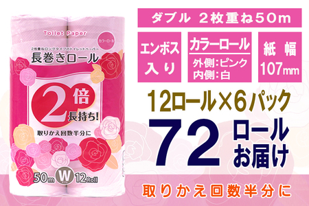 2倍巻 トイレットペーパー ダブル 72ロール (12個 × 6パック) 長巻きカラーロール 日用品 長持ち 大容量 エコ 防災 備蓄 消耗品 生活雑貨 生活用品 紙 ペーパー 生活必需品 柔らかい 色付き 長巻き 再生紙 富士市 [sf077-047]