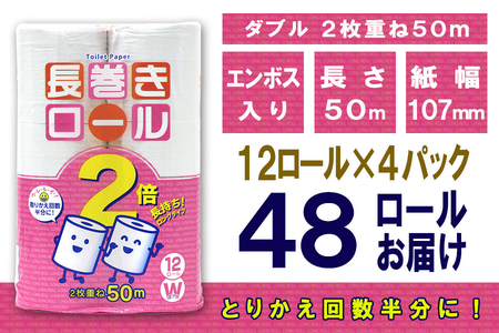 2倍巻 トイレットペーパー ダブル 48ロール (12個 × 4パック) 長巻きロール ハーフロット 小分け 日用品 エコ 防災 備蓄 消耗品 生活雑貨 生活用品 紙 ペーパー 生活必需品 柔らかい 長巻き 再生紙 富士市 [sf077-049]