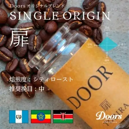 【Doors Blend】扉 -TOBIRA- | オリジナルブレンド 200g | コーヒー豆【1402572】