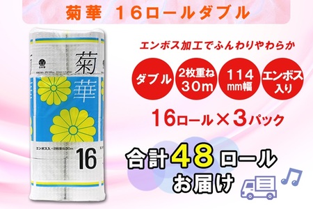 トイレットペーパー ダブル 48ロール (16R × 3パック) 菊華 ハーフロット 小分け 日用品 消耗品 備蓄 エコ 防災 生活雑貨 生活用品 生活必需品 柔らかい 紙 ペーパー 再生紙 富士市 [sf077-022]