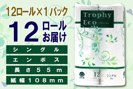 トイレットペーパー シングル 12ロール (12個 × 1パック) トロフィーエコ 日用品 エコ 防災 備蓄 消耗品 生活雑貨 生活用品 紙 ペーパー 生活必需品 柔らかい 再生紙 富士市 [sf077-054]