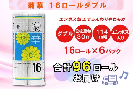 トイレットペーパー ダブル 96ロール (16R × 6パック) 菊華 日用品 消耗品 備蓄 長持ち 大容量 エコ 防災 消耗品 生活雑貨 生活用品 生活必需品 柔らかい 紙 ペーパー 再生紙 富士市 [sf077-023]