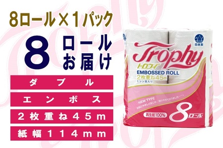 トイレットペーパー ダブル 8ロール (8R × 1パック) トロフィー 日用品 消耗品 備蓄 エコ 防災 消耗品 生活雑貨 生活用品 生活必需品 柔らかい 紙 ペーパー 再生紙 富士市 [sf077-024]