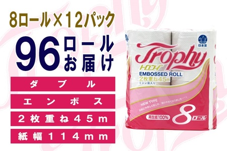 トイレットペーパー ダブル 96ロール (8R × 12パック) トロフィー 日用品 消耗品 備蓄 長持ち 大容量 エコ 防災 消耗品 生活雑貨 生活用品 生活必需品 柔らかい 紙 ペーパー 再生紙 富士市 [sf077-026]