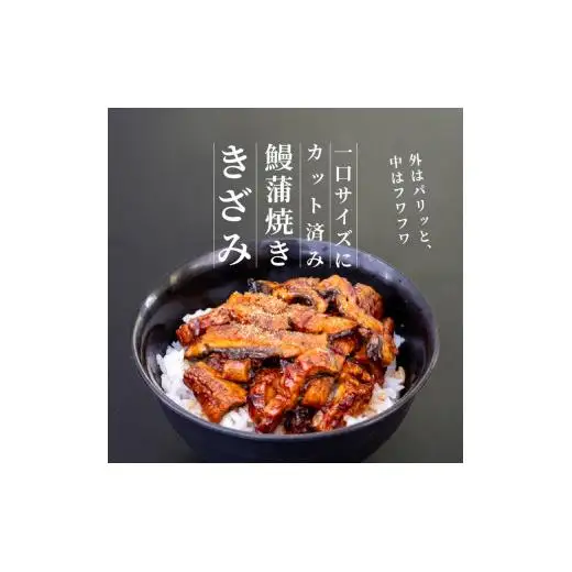 【 きざみうなぎ 】 きざみうなぎ6ヶ月定期便