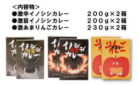 激辛イノシシカレー/激旨イノシシカレー/激あまりんごカレー 各2箱 計6箱セット｜カレー 激辛 辛口 激旨 旨い 美味い 激甘 激あま 甘口 りんご イノシシ カレーレトルト レトルト 加工 ジビエ 愛媛県 久万高原町 材財最盛