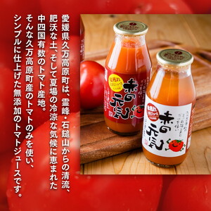 トマト 加工 ジュース「赤の元気（12本セット）※夏穫れ赤ラベル6本＋秋穫れ白ラベル6本」｜朝食 野菜 ドリンク 無添加 健康 ギフト 贈答用 毎日 家庭用　家族 愛媛 久万高原町※離島への配送不可