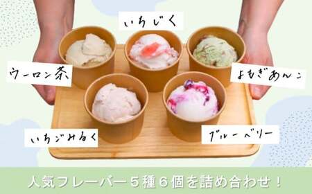ジェラート【おもごジェラート】5種+おまかせ1種　計6個入りセット｜ 無着色 無香料 ご当地 スイーツ アイス 手土産 食べ比べ 詰め合わせ お取り寄せ ギフト デザート 愛媛県 久万高原町 ※離島への配送不可
