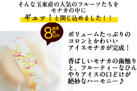 幻のスモモ【ハニーローザ】使用アイスモナカセット8個入《60日以内に出荷予定(土日祝除く)》熊本県玉名郡玉東町 すもも ぷらっとぎょくとう
