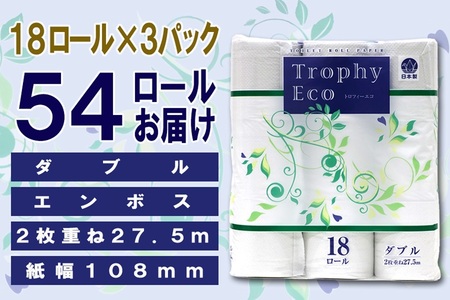 トイレットペーパー ダブル 54ロール (18個 × 3パック) トロフィーエコ ハーフロット 小分け 日用品 消耗品 備蓄 大容量 エコ 防災 生活雑貨 生活用品 柔らかい ペーパー 再生紙 富士市 [sf077-031]