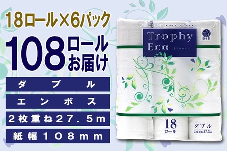 トイレットペーパー ダブル 108ロール (18個 × 6パック) トロフィーエコ 日用品 消耗品 備蓄 長持ち 大容量 エコ 防災 個包装 消耗品 生活雑貨 生活用品 柔らかい 香り付き ペーパー 再生紙 富士市 [sf077-032]