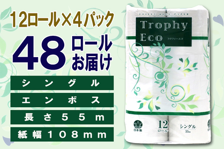 トイレットペーパー シングル 48ロール (12個 × 4パック) トロフィーエコ 日用品 エコ 防災 備蓄 消耗品 生活雑貨 生活用品 紙 ペーパー 生活必需品 柔らかい 再生紙 富士市 [sf077-055]
