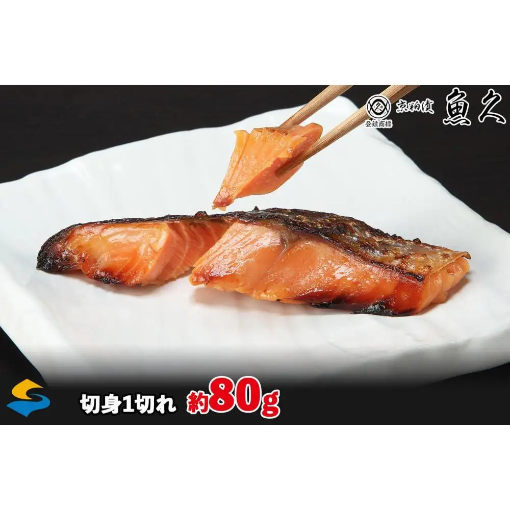 【京粕漬 魚久 が漬け込み】佐渡サーモン粕漬け約2kg[小分け22切]銀鮭切身カマから尾身まで丸々粕漬け