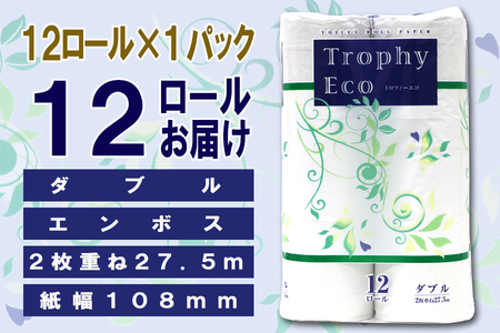 トイレットペーパー ダブル 12ロール (12個 × 1パック) トロフィーエコ 日用品 エコ 防災 備蓄 消耗品 生活雑貨 生活用品 紙 ペーパー 生活必需品 柔らかい 再生紙 富士市 [sf077-057]