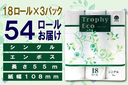 トイレットペーパー シングル 54ロール (18個 × 3パック) トロフィーエコ ハーフロット 小分け 日用品 消耗品 備蓄 大容量 エコ 防災 生活雑貨 生活用品 柔らかい ペーパー 再生紙 富士市 [sf077-034]