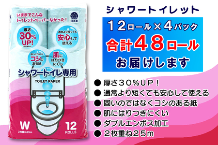 シャワートイレ専用 トイレットペーパー ダブル 48ロール (12個 × 4パック) シャワートイレット ハーフロット 小分け 日用品 エコ 防災 備蓄 消耗品 生活雑貨 生活用品 紙 ペーパー 生活必需品 柔らかい 色付き 再生紙 富士市 [sf077-061] 