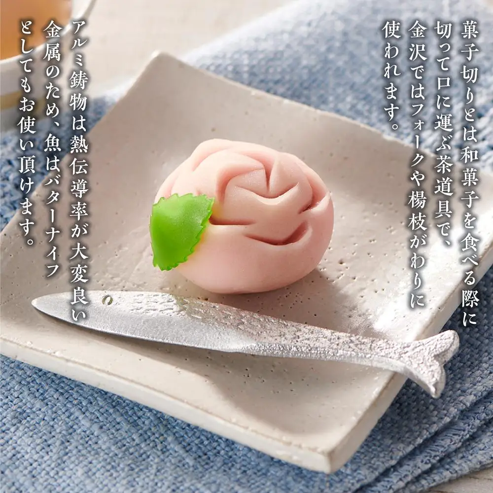 モダンなアルミ鋳物の菓子切りセット（雉と魚）