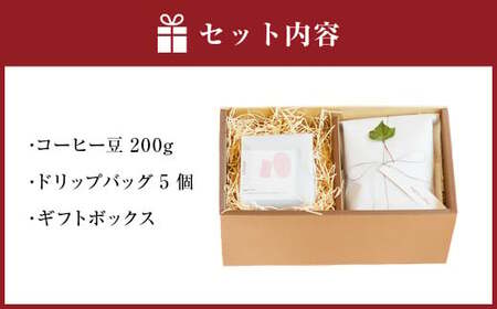 シングル オリジン コーヒー豆 ＆ オリジナル ドリップバッグ 5個 セット ギフトボックス コーヒー豆 200g