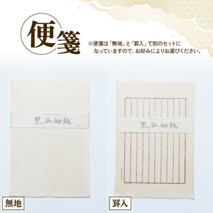 黒谷和紙 レターセット (罫入) 手漉き 和紙 工芸品 便箋 罫入 封筒 和・洋セット 和封筒 小切便箋 洋封 レターセット 手紙 お手紙 おてがみ 伝統工芸 工芸 手漉き和紙 セット 手紙セット 文房具 封筒 手作り 京都 綾部