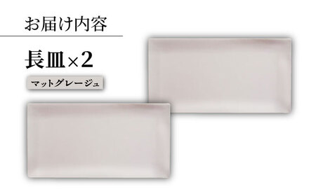 【波佐見焼】modern matteシリーズ 長皿 2枚セット マットグレージュ【和山】[WB160]