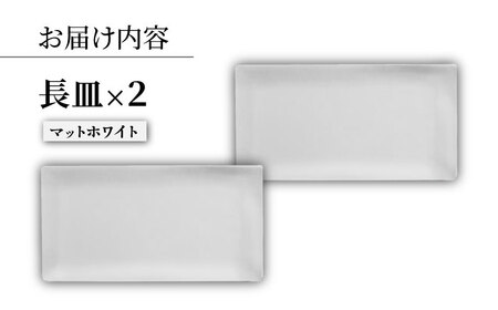 【波佐見焼】modern matteシリーズ 長皿 2枚セット マットホワイト【和山】[WB161]