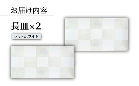 【波佐見焼】IRスクエアシリーズ 長皿 2枚セット マットホワイト【和山】[WB162]