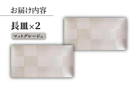 【波佐見焼】IRスクエアシリーズ 長皿 2枚セット マットグレージュ【和山】[WB163]