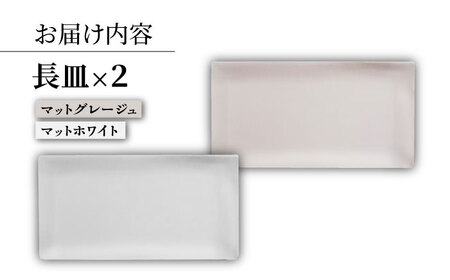 【波佐見焼】modern matteシリーズ 長皿 2色セット ホワイト グレージュ【和山】[WB168]