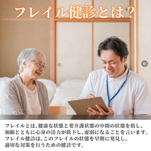 訪問 フレイル健診 60分 健診