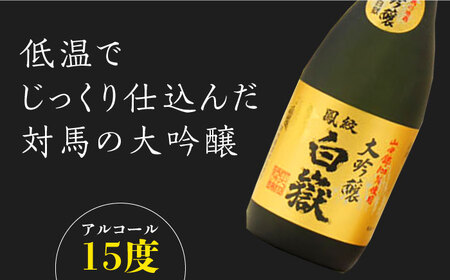 【全2回定期便】対馬の地酒 白嶽 大吟醸 15度 720ml 2本セット対馬 酒 贈り物 日本酒 ご当地 名酒 [WAX053]