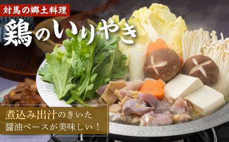 【全2回定期便】対馬 の 郷土料理 鶏のいりやき しまのコッコちゃん セット 離島 行事食 島みやげ 島料理 冷凍配送 [WBR005]