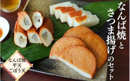 なんば焼とさつま揚げのセット  / なんば焼 かまぼこ 蒲鉾 ごぼう天 ひら天 おつまみ セット お取り寄せ ギフト 和歌山【rus004】