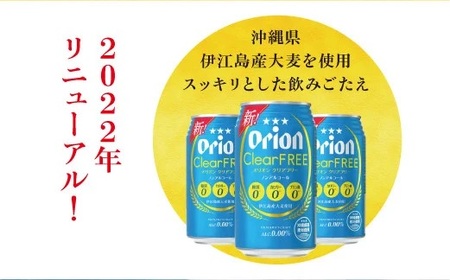 オリオンクリアフリー【ノンアルコールビール】（350ml×24本）| ビール ノンアルコール オリオンビール 350ml