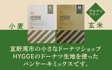 HYGGEのパンケーキミックス【小麦×2箱 ＆ 玄米×2箱】