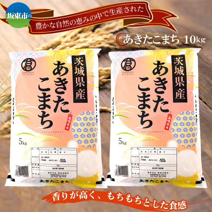 令和7年産　あきたこまち10kg【坂東市産】 ／ 令和7年 新米 米 お米 こめ コメ 精米 白米 ご飯 国産米 10kg 10キロ あきたこまち ツヤ 香り もちもち お弁当 おすすめ 人気 おいしい お取り寄せ 産地直送 産直 坂東市産 茨城県産 茨城産 茨城県 特産品 No.771