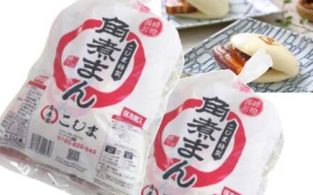 角煮まん5個入袋 2個 合計10個 老舗料亭角煮こじま 角煮 角煮まんじゅう 惣菜 おやつ 