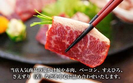 【7営業日以内発送】鯨 おまかせ 満喫セット 5種類以上 約450g以上 食べ比べ セット くじら 鯨肉 おつまみ 珍味