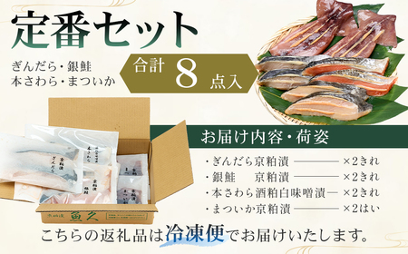 【京粕漬 魚久】ぎんだら・銀鮭・本さわら・まついか定番セット 合計8点入（各魚種2点入）冷凍保存可/ 魚久 粕漬け【kt005-002】