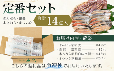 　【京粕漬 魚久】ぎんだら・銀鮭・本さわら・まついか定番セット 合計14点入　約1.2ｋｇ　冷凍保存可/ 魚久 粕漬け【kt005-003】