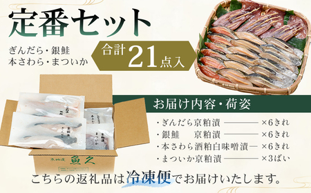 【京粕漬 魚久】ぎんだら・銀鮭・本さわら・まついか定番セット 合計21点入　約1.7ｋｇ　冷凍保存可/ 魚久 粕漬け【kt005-004】