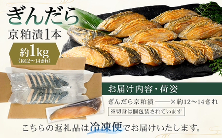 【京粕漬 魚久】ぎんだら京粕漬（1本：約1kg）個包装済　冷凍保存可 12きれ～/ 魚久 ぎんだら 銀だら ｷﾞﾝﾀﾗ 粕漬け【kt005-006】