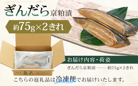 【京粕漬 魚久】ぎんだら京粕漬 2きれ（2きれ入×1パック）　約150g　冷凍保存可/  魚久 ぎんだら 銀だら ｷﾞﾝﾀﾗ 粕漬け【kt005-007-1】