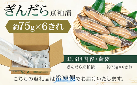 【京粕漬 魚久】ぎんだら京粕漬 6きれ（2きれ入×3パック）約450g　冷凍保存可/ 魚久 ぎんだら 銀だら ｷﾞﾝﾀﾗ 粕漬け【kt005-007-3】