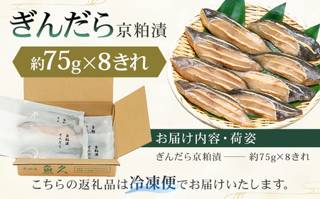 【京粕漬 魚久】ぎんだら京粕漬 8きれ（2きれ入×4パック）約600g　冷凍保存可/  魚久 ぎんだら 銀だら ｷﾞﾝﾀﾗ 粕漬け【kt005-007-4】