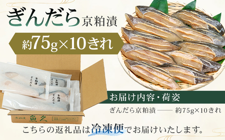【京粕漬 魚久】ぎんだら京粕漬 10きれ（2きれ入×5パック）約750g　冷凍保存可/  魚久 ぎんだら 銀だら ｷﾞﾝﾀﾗ 粕漬け【kt005-007-5】