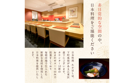 日本料理たかはし　ふるさと納税限定２万円コース　ペアお食事券　