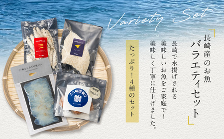 【7営業日以内発送】長崎産のお魚バラエティセット 4種 ( ぶり竜田揚げ ／ アジフライ ／ きびなごゴマフライ ／ とらふぐの生ハム ) 魚 魚介 ぶり あじ きびなご とらふぐ 魚 惣菜 おかず