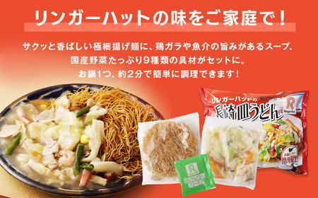 長崎皿うどん6食セット ／ リンガーハット 国産野菜 具付き 食品 お取り寄せ 冷凍 小分け 簡単調理 パリパリ 極細 揚げ麺 揚麺 具材 冷凍 小分け 麺 麺類 長崎県 長崎市