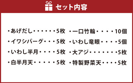長崎揚げたてかんぼこ盛合せ ( あげだし イワシバーグ いわし半月 白半月天 一口竹輪 いわし竜眼 大アジ 特製野菜天 )